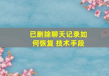 已删除聊天记录如何恢复 技术手段